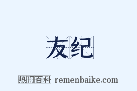 友纪是什么意思的图片